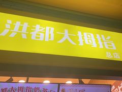 -洪都大拇指(洪都店)