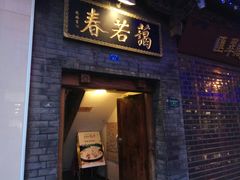 门面-蔼若春.传承三十年云南菜(金碧公园店)
