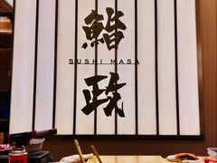 -鮨政· Omakase(港汇恒隆广场店)