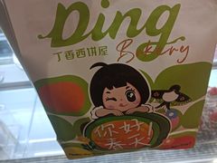 -丁香西饼屋(桂林路店)