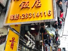 -陈光记烧腊店(罗保博士街店)