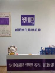 点击看大图 -塑吧减肥养生连锁
