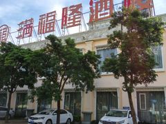 -满福隆酒楼(万绿园店)