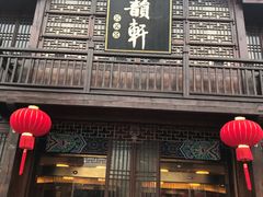 -古韵轩·江浙融合菜(梁溪店)