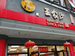 -王家沙点心店(西康路店)