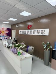 -东剑医学美容·注射美学中心