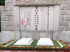 -宋庆龄陵园