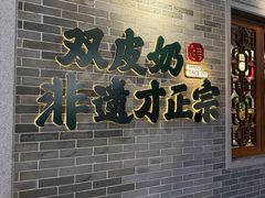 -民信老铺(双皮奶博物馆店)
