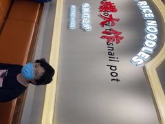 -小螺大作·螺蛳粉火锅(林和西店)