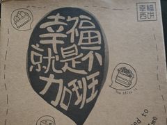 -幸福西饼生日蛋糕·下午茶(大明宫万达店)