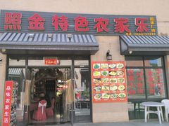 -照金特色农家乐
