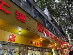 -海汇源老烧麦店(东大街总店)
