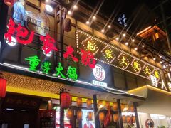 -袍家大院重庆火锅(文安路店)