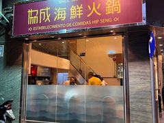-協成海鮮火鍋(老店)