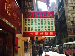 -文辉墨鱼丸大王(铜锣湾渣甸街总店)