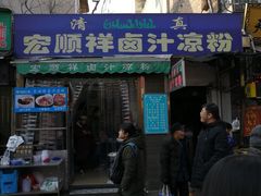 门面-清真·宏顺祥卤汁凉粉(大皮院店)