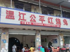 -温江公平红烧兔(总店)