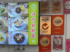 -许阿姨糕团店(南京总店)