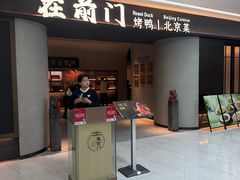 -在前门·烤鸭北京菜(五月花广场店)