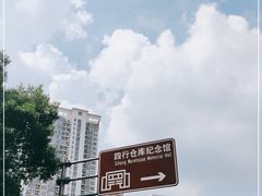-上海四行仓库抗战纪念馆