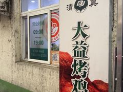 -大益烤鸡