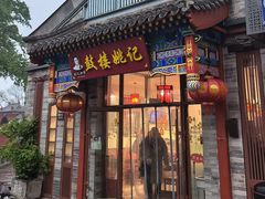 -姚记炒肝店(鼓楼店)