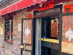 -菊儿人家·北京胡同菜(南锣鼓巷店)