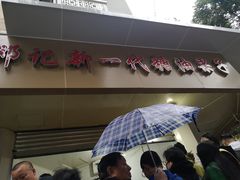 -邓记新一代糖油果子(四川煤管局供销公司职工宿舍店)