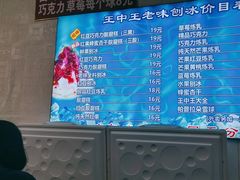 -王中王刨冰