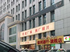 -廣順興(黄山路店)