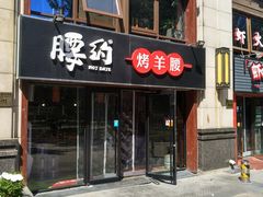 门面-腰子哥烤串(石佛营炫特店)