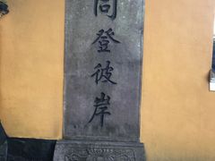 -普陀山风景区-佛顶山