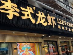 -李式龙虾·蒜泥龙虾(湖滨商业街店)