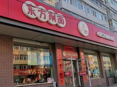 门面-东方削面(迎泽街店)