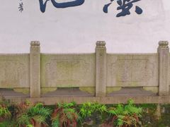 -墨池公园