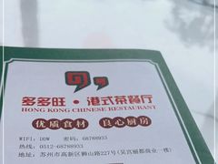 -多多旺港式茶餐厅(新区店)