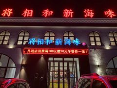 门面-将相和·海鲜蒸饺大连菜