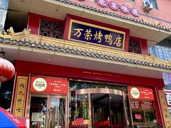 -万荣烤鸭店·北京菜(天坛店)