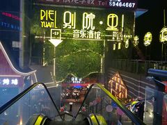 -别院里音乐餐酒吧(双流航空港店)