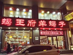 -蝎王府羊蝎子(西稍门店)