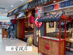 门面-满园烤鸭·春饼(太原街万达店)