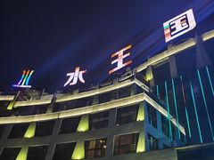 -水王国温泉水世界