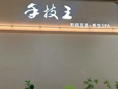 -手技王·影院足道·SPA(深圳之眼店)