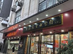 -三镇民生甜食馆(胜利街总店)