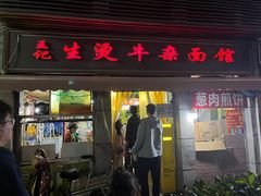 -王记生烫牛杂面馆(兰陵路店)