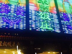 南来顺饭庄(南菜园店)-南来顺饭庄·清真(南菜园店)