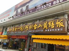 门面-台山美食一绝阿四台山黄鳝饭(阿四创作店)