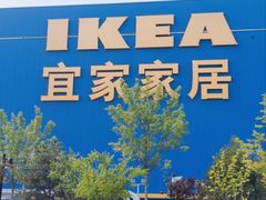 -宜家家居(四元桥商场店)