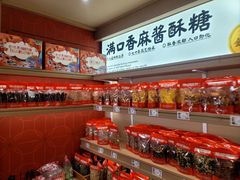 -戴记糖坊(西马路店)