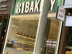-81bakery(关山路店)